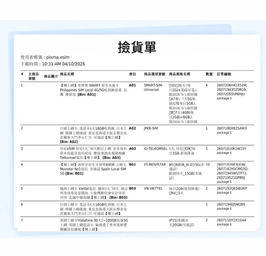 智慧撿貨單預覽